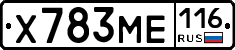 Х783МЕ116 - 