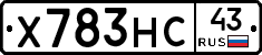 Х783НС43 - 