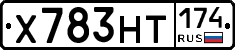 Х783НТ174 - 