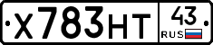 Х783НТ43 - 