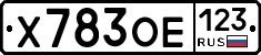 Х783ОЕ123 - 