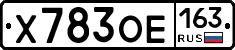 Х783ОЕ163 - 