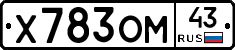 Х783ОМ43 - 