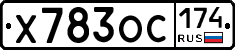 Х783ОС174 - 