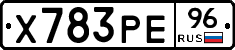 Х783РЕ96 - 