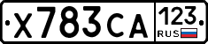 Х783СА123 - 