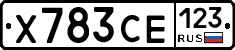 Х783СЕ123 - 