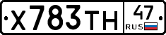 Х783ТН47 - 