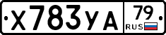 Х783УА79 - 