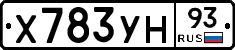 Х783УН93 - 
