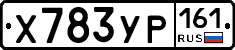 Х783УР161 - 