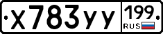 Х783УУ199 - 