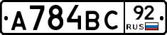 А784ВС92 - 