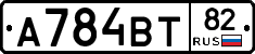 А784ВТ82 - 