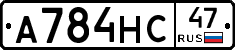 А784НС47 - 