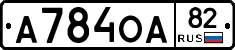 А784ОА82 - 