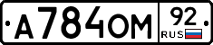 А784ОМ92 - 