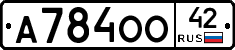 А784ОО42 - 
