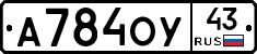 А784ОУ43 - 