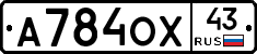 А784ОХ43 - 