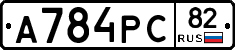А784РС82 - 