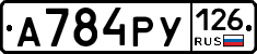 А784РУ126 - 