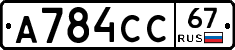 А784СС67 - 