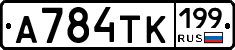 А784ТК199 - 