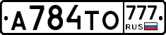 А784ТО777 - 