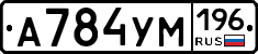 А784УМ196 - 