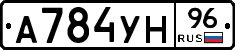 А784УН96 - 