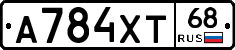 А784ХТ68 - 