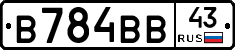 В784ВВ43 - 