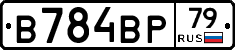 В784ВР79 - 