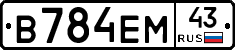 В784ЕМ43 - 