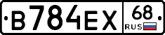 В784ЕХ68 - 