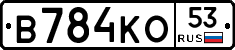 В784КО53 - 