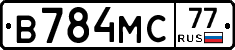 В784МС77 - 