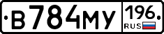 В784МУ196 - 