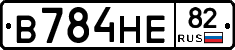 В784НЕ82 - 