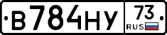 В784НУ73 - 