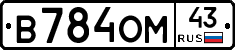 В784ОМ43 - 