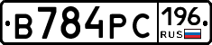 В784РС196 - 