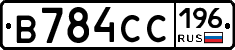 В784СС196 - 