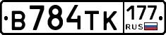 В784ТК177 - 