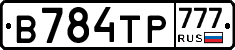 В784ТР777 - 
