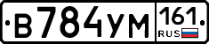 В784УМ161 - 