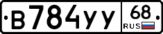В784УУ68 - 