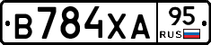 В784ХА95 - 