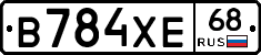 В784ХЕ68 - 